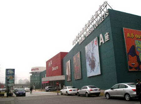 北京燕莎奥特莱斯购物中心 