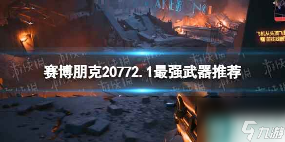 赛博朋克20772.1最强武器推荐