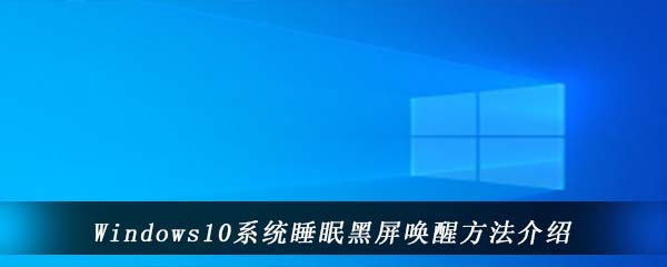 Windows10系统睡眠黑屏唤醒方法介绍
