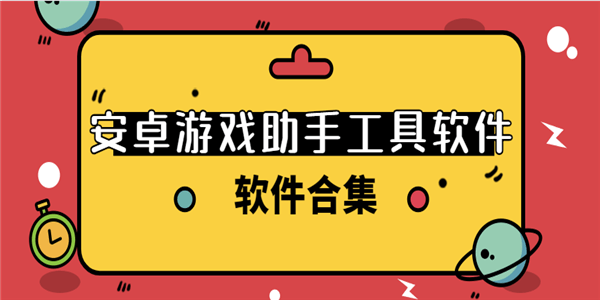 游戏助手辅助工具有哪些软件好用的安卓游戏助手辅助app推荐