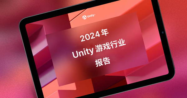 Unity发布2024年游戏行业报告，广告变现成为手游增长新引擎
