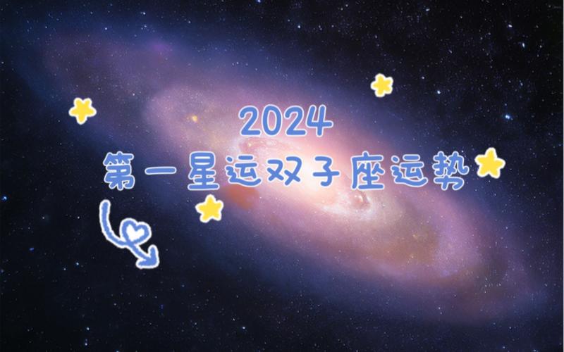 双子星座2024 双子星座日历