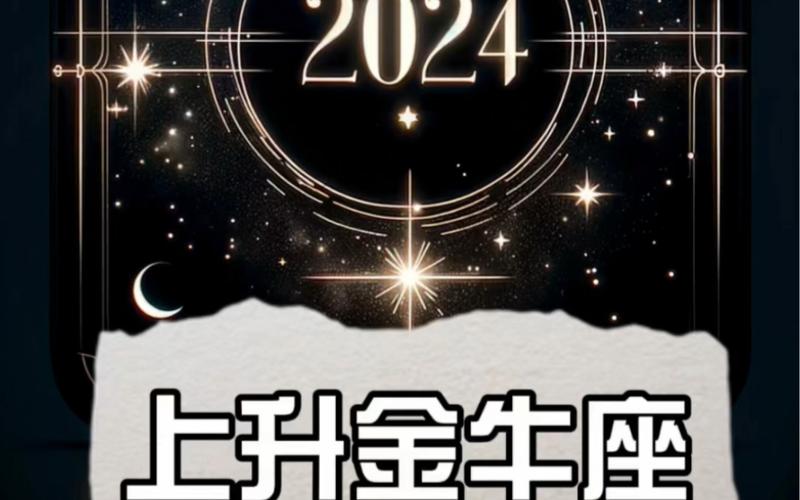 金牛座星座运势2024年运程 金牛座运势2024年4月份