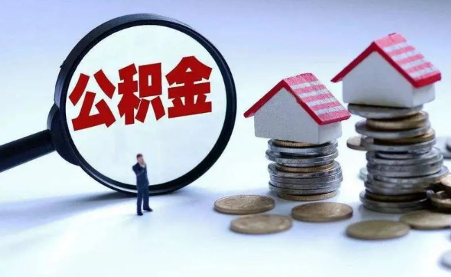 ​上海等多地今起下调公积金贷款利率，有何影响
