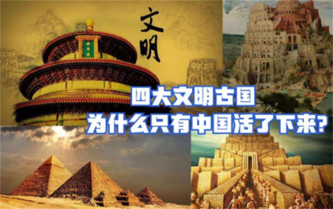 为什么四大文明古国只有中国保留着，为什么四大文明古国只剩中国