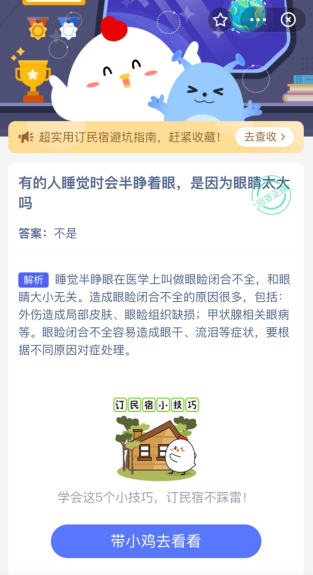 有的人睡觉时会半睁着眼睛是因为眼睛太大了吗蚂蚁庄园今日答案