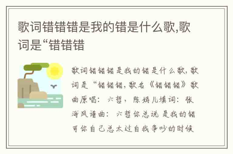 歌词错错错是我的错是什么歌,歌词是“错错错