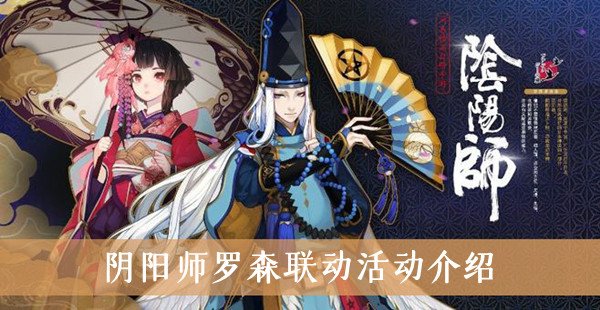 阴阳师罗森联动活动介绍