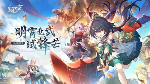 崩坏星穹铁道2.4版本什么时候2.4版本更新时间