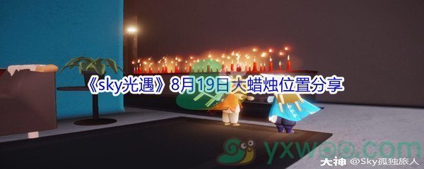 2021sky光遇8月19日大蜡烛位置分享