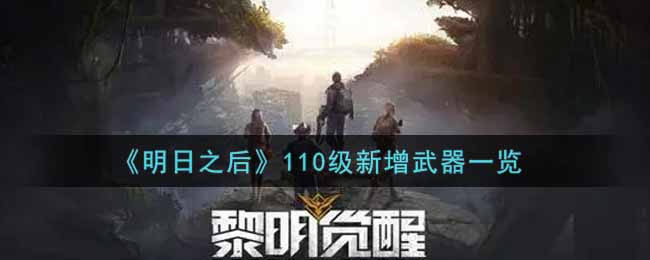 明日之后110级新增武器一览