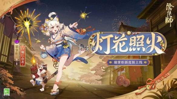 阴阳师猫掌柜灯花照火皮肤获得方法