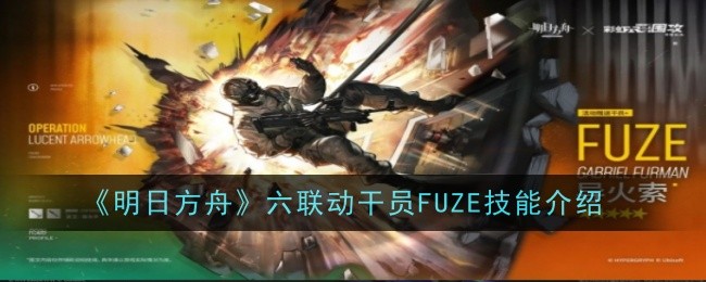 明日方舟彩六联动干员FUZE技能介绍