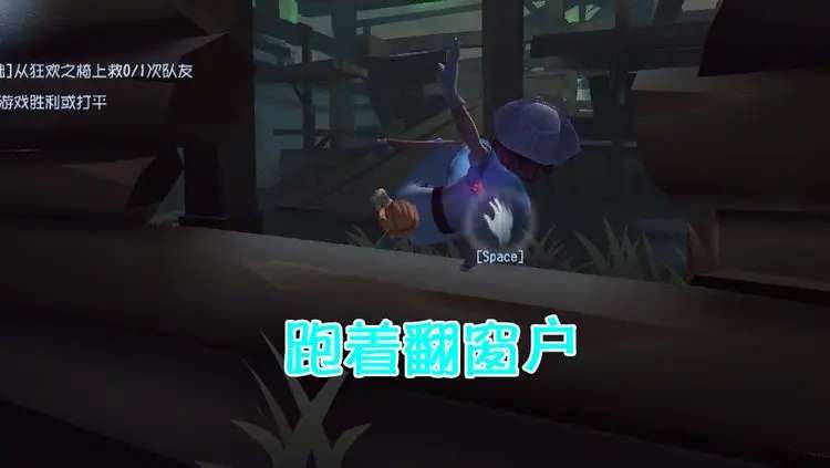 第五人格翻窗机制详解