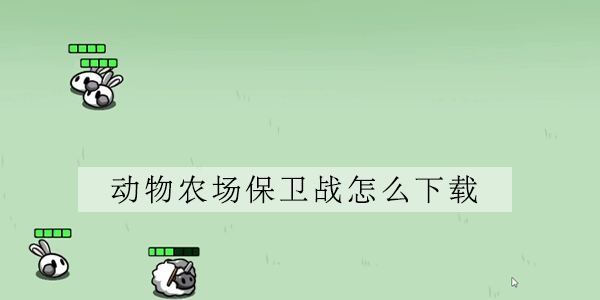 动物农场保卫战在哪下载