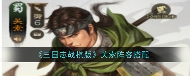 三国志战棋版关索阵容搭配