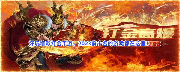 好玩精彩打金手游，2023前十名的游戏都在这里