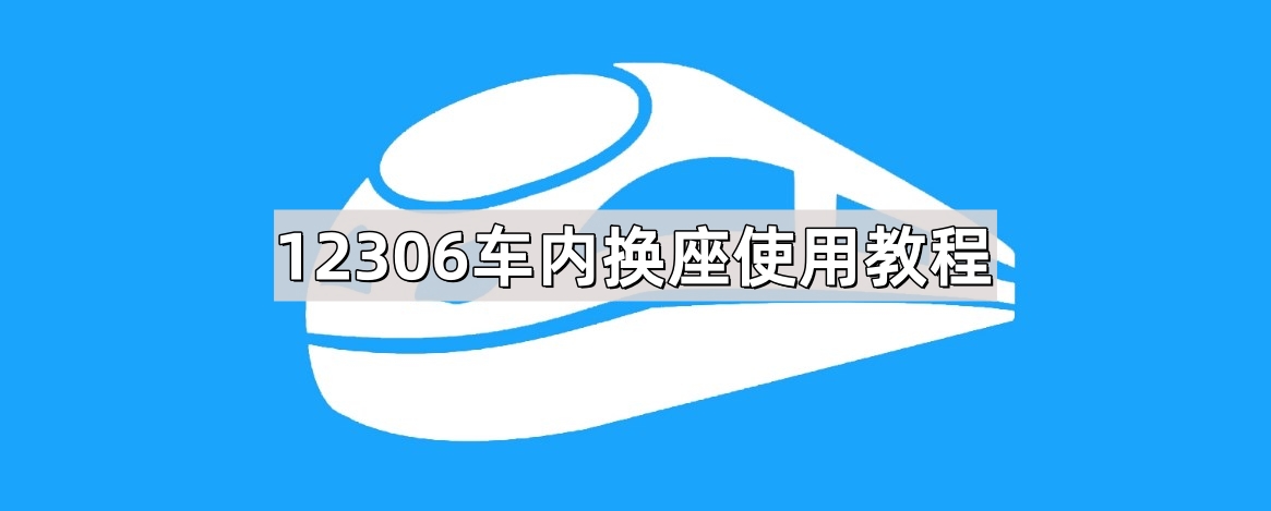 铁路12306车内换座怎么操作