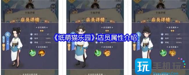 纸萌猫乐园店员属性介绍