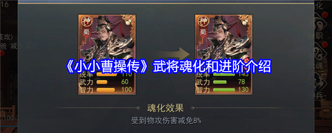 小小曹操传武将魂化和进阶介绍