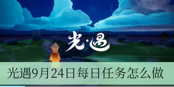 光遇9月24日每日任务怎么做