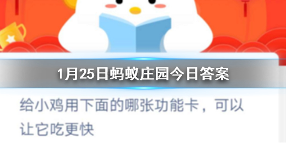 1月25日蚂蚁庄园今日答案给小鸡用下面的哪张功能卡，可以让它吃更快