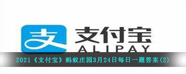 2021支付宝蚂蚁庄园3月24日每日一题答案