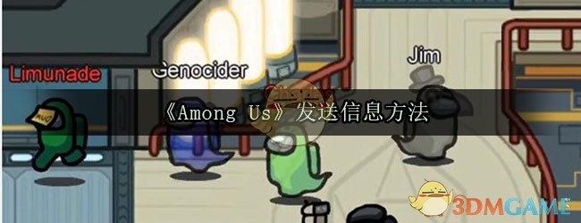 AmongUs发送信息方法