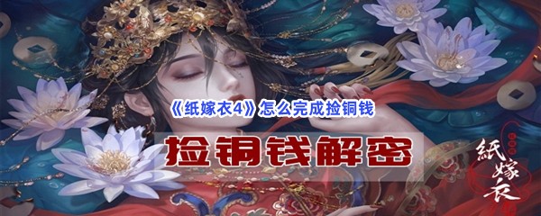 纸嫁衣4怎么完成捡铜钱