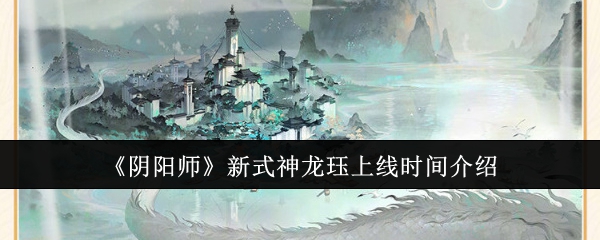 阴阳师新式神龙珏上线时间介绍