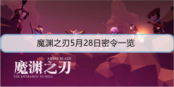 魔渊之刃5月28日密令是什么