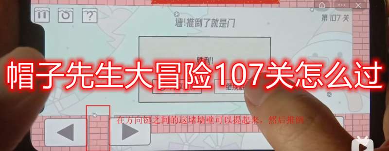 帽子先生大冒险107关怎么过帽子先生大冒险107关通过技巧