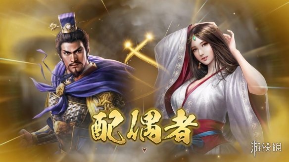 三国志8重制版公开全新玩法结婚和子育系统