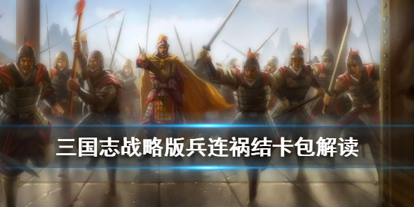 三国志战略版兵连祸结卡包怎么样限时招募卡包兵连祸结解读