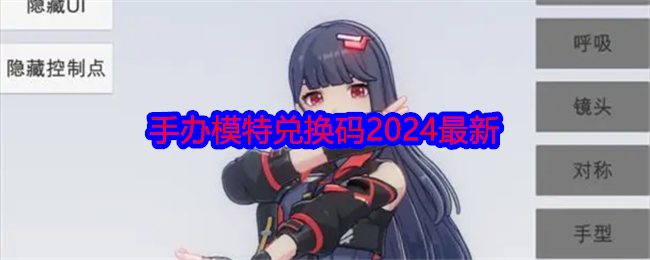 手办模特兑换码2024最新