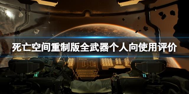 死亡空间重制版武器选择，死亡空间重制版最佳武器