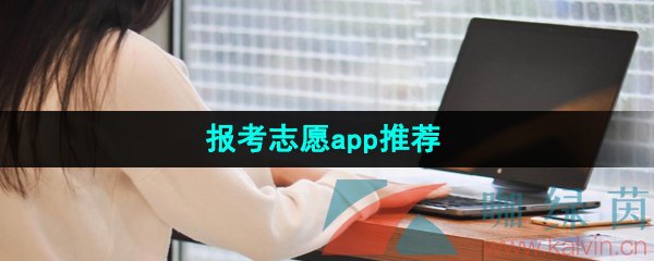 报考指南报考志愿app推荐