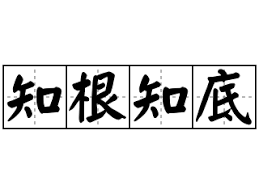 知根知底：揭开熟悉之人不为人知的秘密