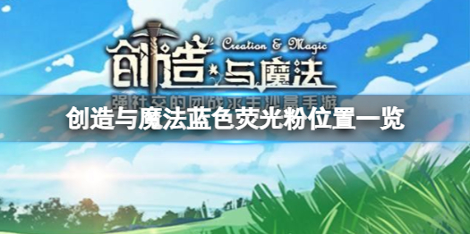 创造与魔法蓝色荧光粉在哪创造与魔法蓝色荧光粉位置一览