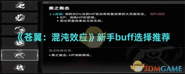 苍翼：混沌效应新手buff选择推荐