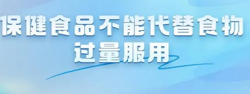 保健食品不能代替食物过量服用