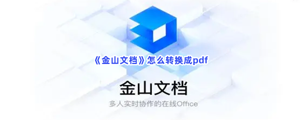 金山文档怎么转换成pdf如何转换成pdf