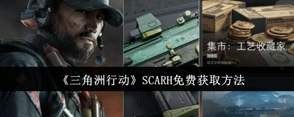 三角洲行动SCARH免费获取方法