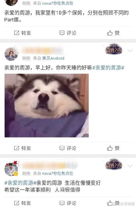 亲爱的周游”网络流行语的背后含义