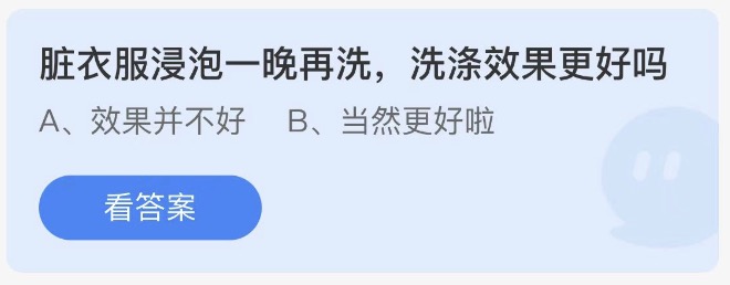 脏衣服浸泡一晚再洗洗涤效果更好吗今日蚂蚁庄园答案8月27日