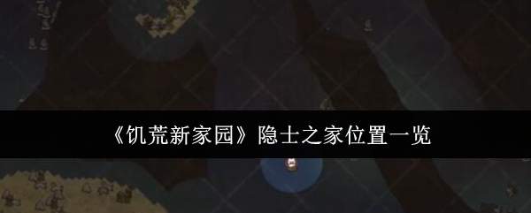 饥荒新家园隐士之家位置一览