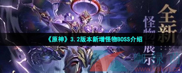 原神3.2版本新增怪物BOSS介绍