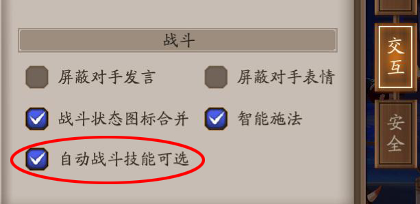 阴阳师自动战斗技能可选介绍