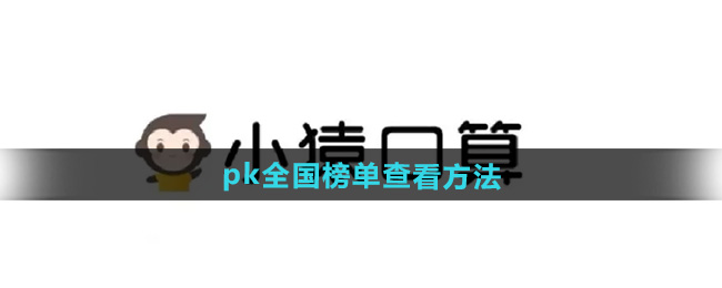 小猿口算在哪看口算PK全国榜单