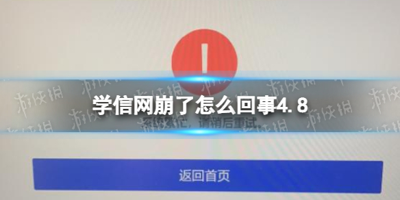 学信网崩了怎么回事4.8学信网4月8日崩了